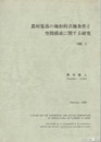 農村集落の地形的立地条件と空間的構成に関する研究