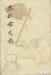 土の女たち