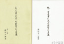 古文書に見る貨幣の変遷　正・続
