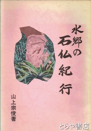 水郷の石仏紀行