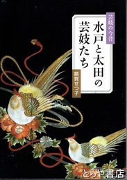 芸妓の今昔　水戸と太田の芸妓たち