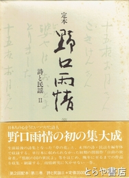 定本　野口雨情　２巻　詩と民謡２