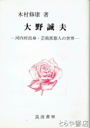 大野誠夫　河内村出身・芸術派歌人の世界