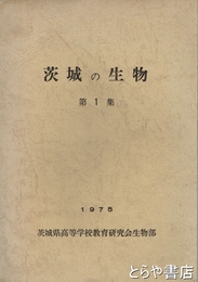 茨城の生物　１集
