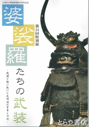 婆娑羅たちの武装　戦国を駆け抜けた武将たちの甲冑と刀剣