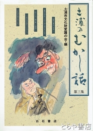 土浦のむかし話　３集