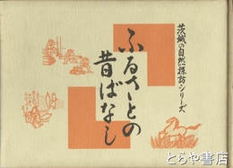 ふるさとの昔ばなし　１集