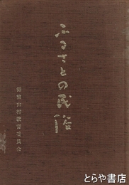 ふるさとの民俗