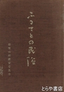 ふるさとの民俗