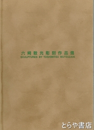 六崎敏光彫刻作品集
