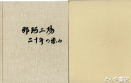 那珂工場二十年の歩み・那珂工場三十年史