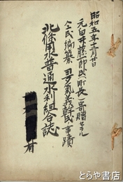 北條用水普通水利組合誌　多気義幹氏ノ事蹟