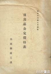 日用品公定価格表　昭和１６年３月現在