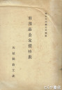 日用品公定価格表　昭和１６年３月現在
