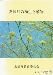 友部町の植生と植物