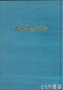 七十年のあゆみ　日立市大雄院小学校（日立第三尋常高等小学校）