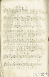 小学校音楽教材楽譜集（仮題）　歌曲綴・唱歌集など