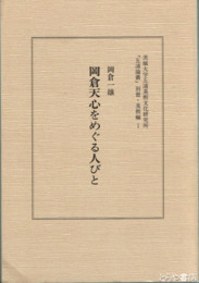岡倉天心をめぐる人びと　『五浦論叢』別冊・美術編１