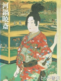 没後百年記念　河鍋暁斎　美しき女々