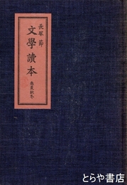 長塚節　文学読本　春夏秋冬　初版