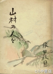 山村の人々