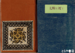 随筆　太陽に近く