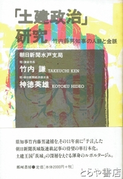 「土建政治」研究　竹内藤男知事の人脈と金脈
