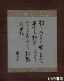 伊藤左千夫歌幅　「紅梅」