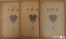 馬酔木　創刊号～４巻３号