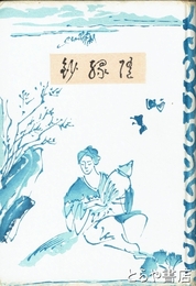 随縁抄　「長塚節の歌」他節に言及記述記載