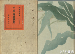門馬春雄歌集