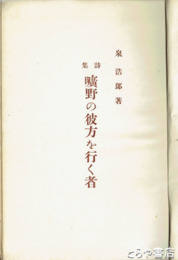 詩集　曠野の彼方を行く者