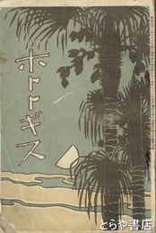 ホトトギス１３巻４号　「隣室の客」