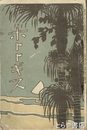 ホトトギス１３巻４号　「隣室の客」