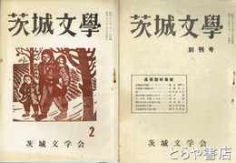 茨城文学　１・長塚節特集号　２・節の短歌の前書きについて他