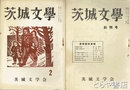 茨城文学　１・長塚節特集号　２・節の短歌の前書きについて他