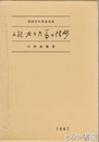 子規・左千夫・節と信州