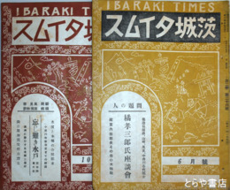 茨城タイムス　２６～７１不揃　在本２９冊