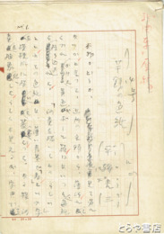 平輪光三草稿　「芋銭の色紙」