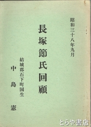 長塚節氏回顧
