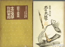 土の文学作品年鑑　昭和十四年度版