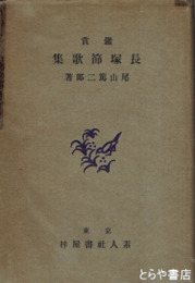 鑑賞　長塚節歌集