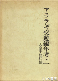 アララギ交遊編年考・１　古泉千樫私稿