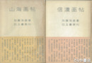 信濃画帖・山海画帖