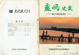 文化財だより（鹿島史叢・鹿嶋史叢）　５～１２・１５・１７・１９・２０周年記念号・２４号