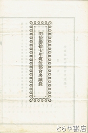明治三十七年筑波郡会決議録