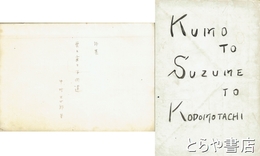 雲と雀と子供達　自筆清書