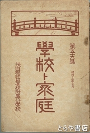 学校ト家庭　５６号