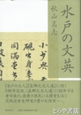 水戸の文英