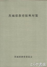 茨城県教育振興対策　計画期間（昭和５１年度～昭和５５年度）